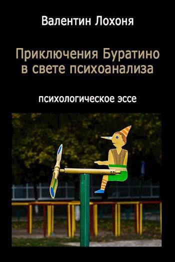 "Приключения Буратино" в свете психоанализа литературной символики