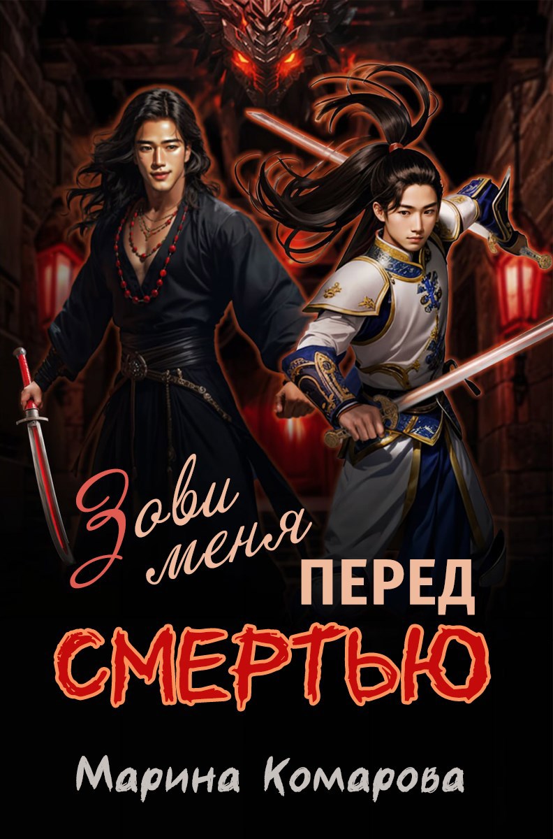 Зови меня перед смертью