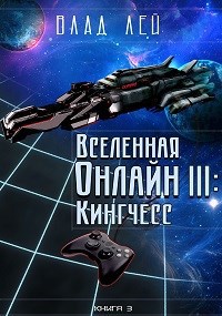 Вселенная онлайн 3: Кингчесс