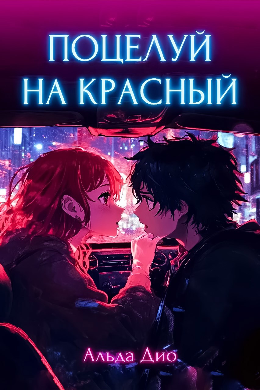 Поцелуй на красный