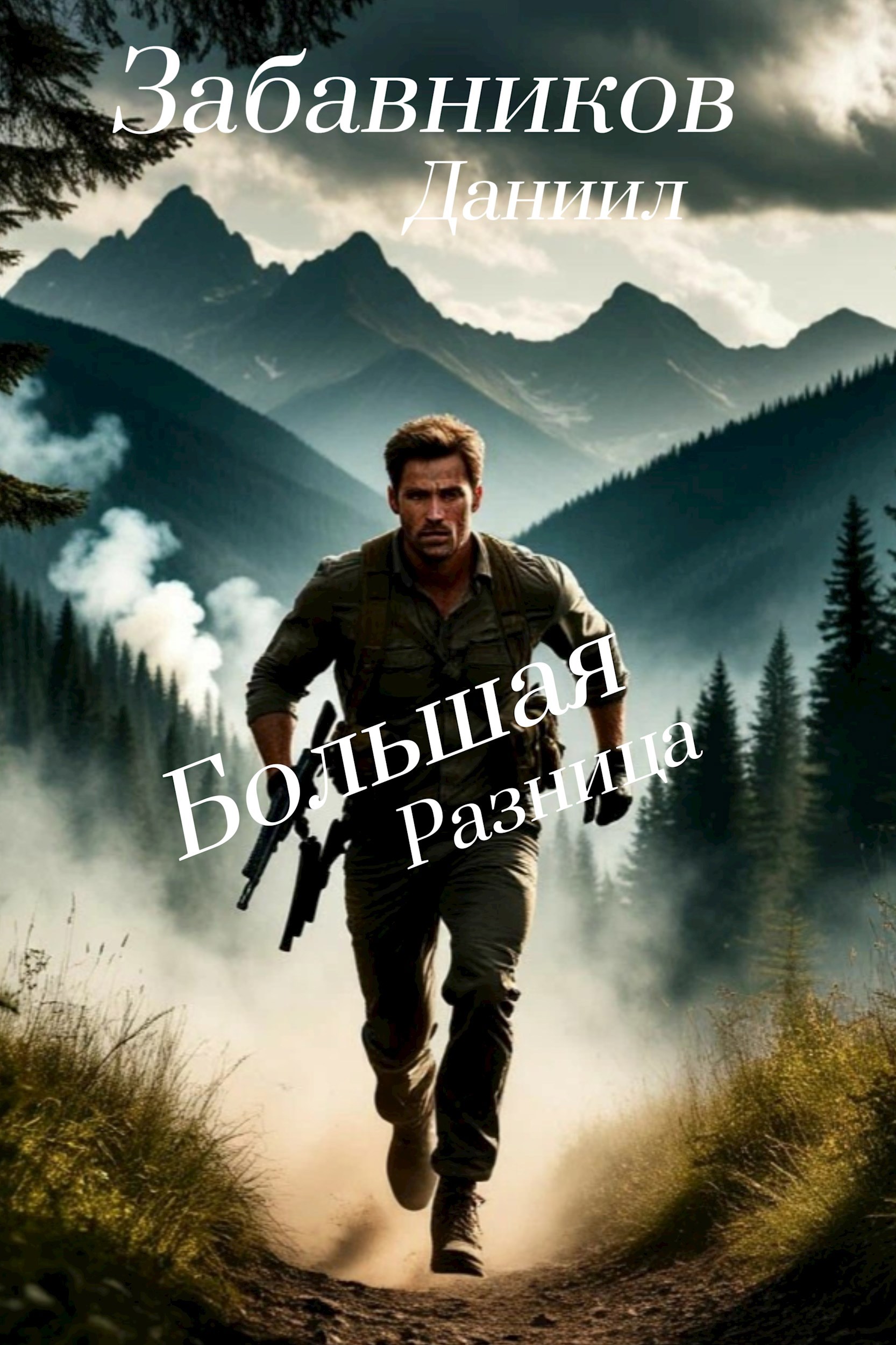 Большая Разница