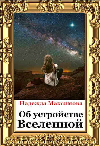 Об устройстве Вселенной