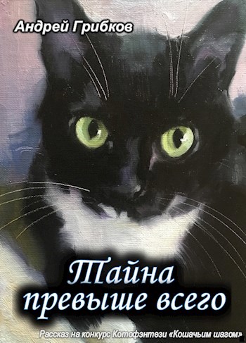 Тайна превыше всего