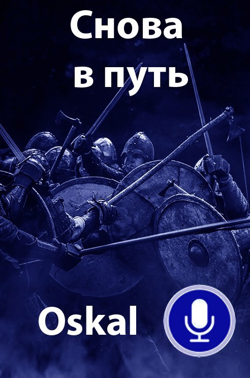 Снова в путь