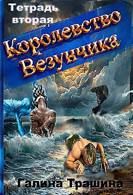 Королевство Везунчика
