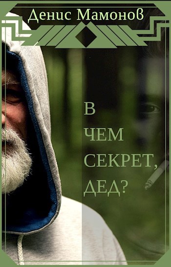 В чем секрет, дед?