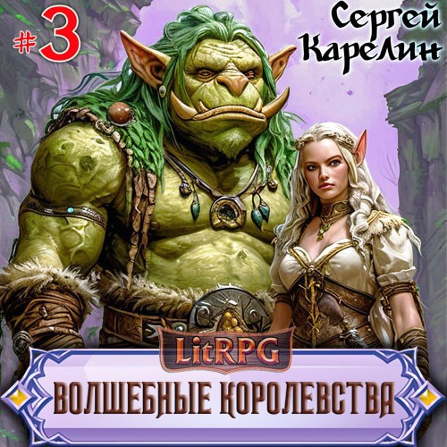 Волшебные королевства 3 Аудио