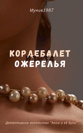 Детективное агентство &quot;Анна и её духи&quot;. Кордебалет из-за ожерелья.