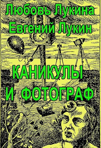 Каникулы и фотограф