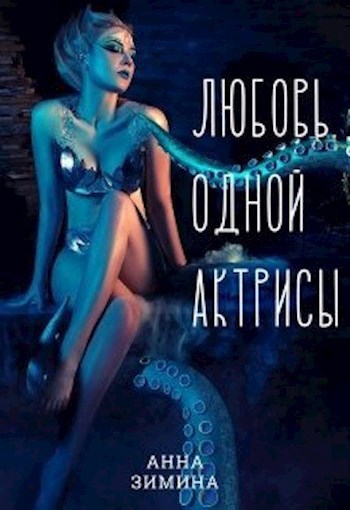 Любовь одной актрисы