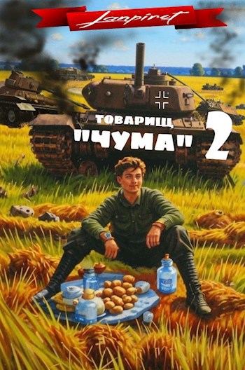 Товарищ &quot;Чума&quot;#2