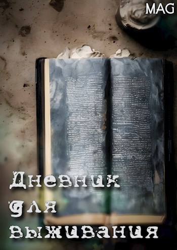 Дневник для выживания
