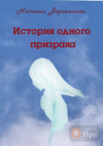 История одного призрака