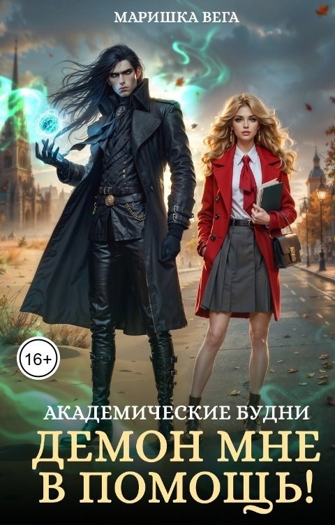 Академические будни: демон мне в помощь!