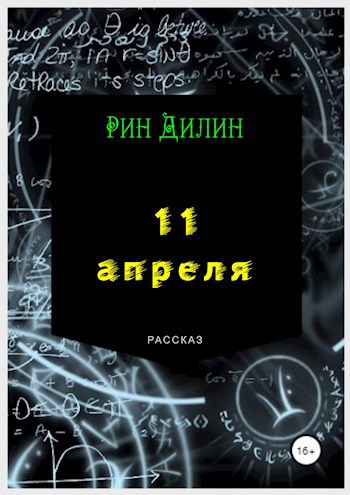 11 апреля