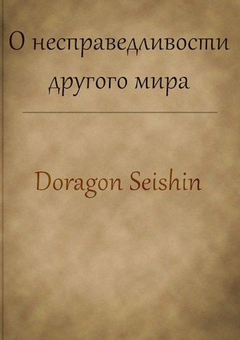 О несправедливости другого мира