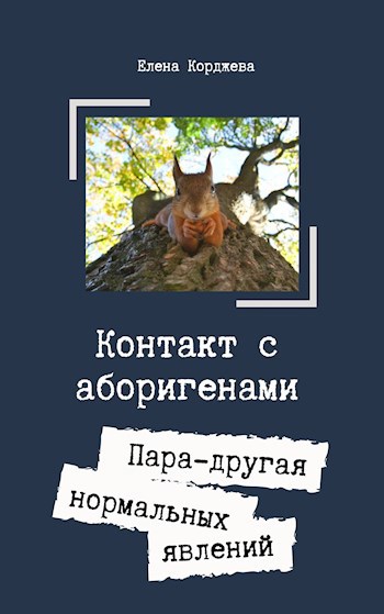 Контакт с аборигенами