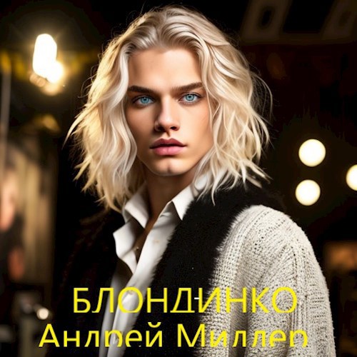 Блондинко