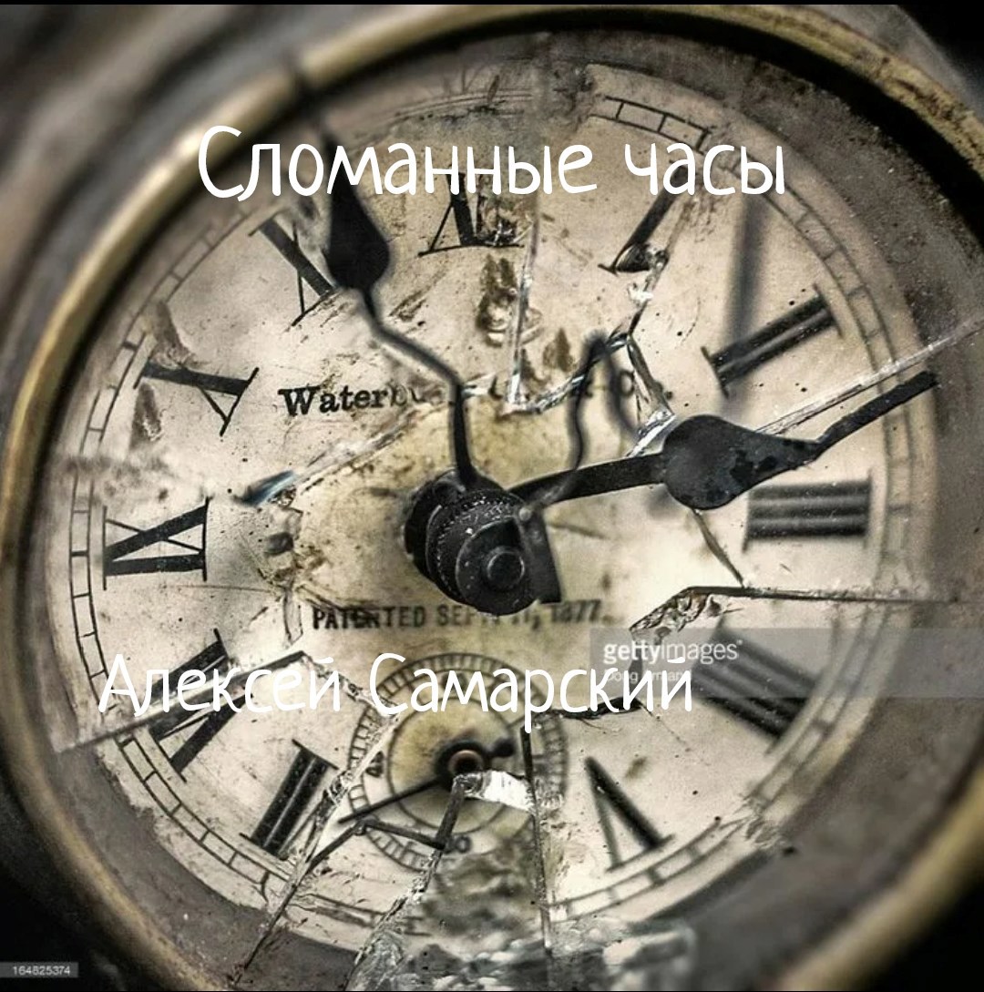 "Сломанные часы"