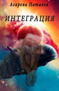 Интеграция