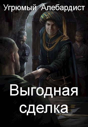 Выгодная сделка