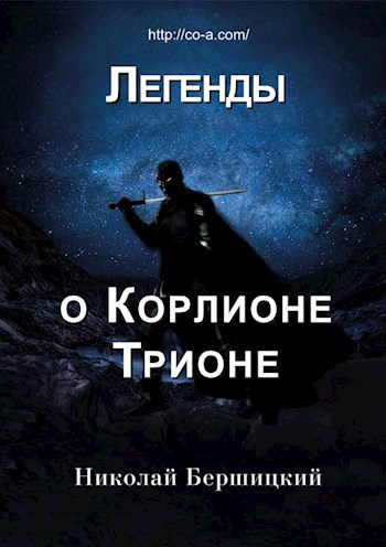 Легенды о Корлионе Трионе. Исход одного. Главы с 1-ой по 3-ю.