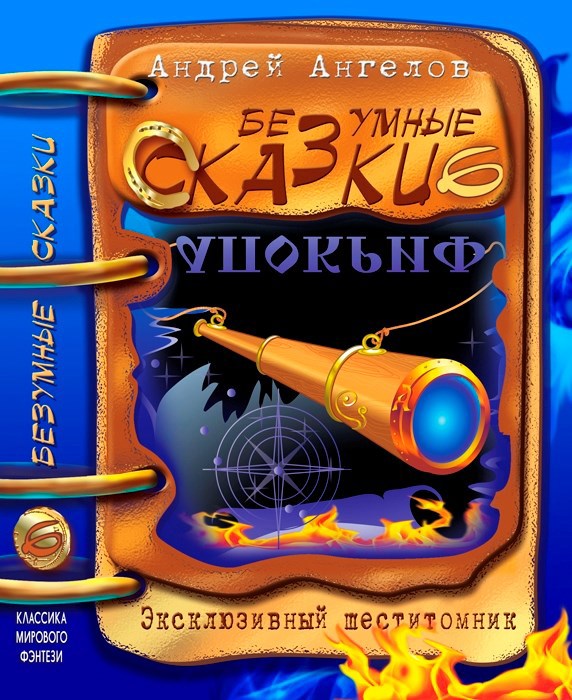 Том 6. Безумные сказки Андрея Ангелова