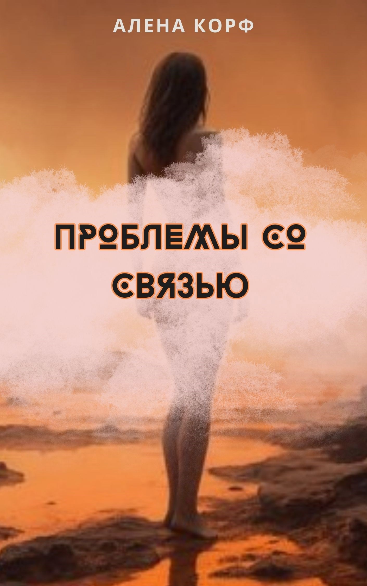 Проблемы со связью