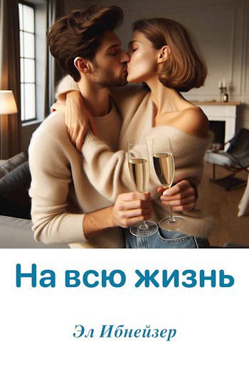 На всю жизнь