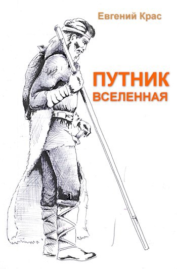 Путник Вселенная