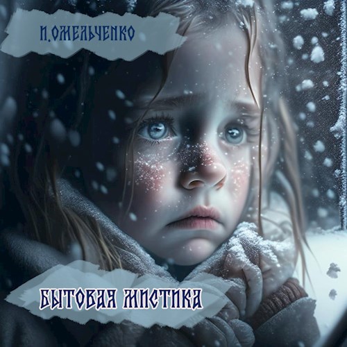 Бытовая мистика