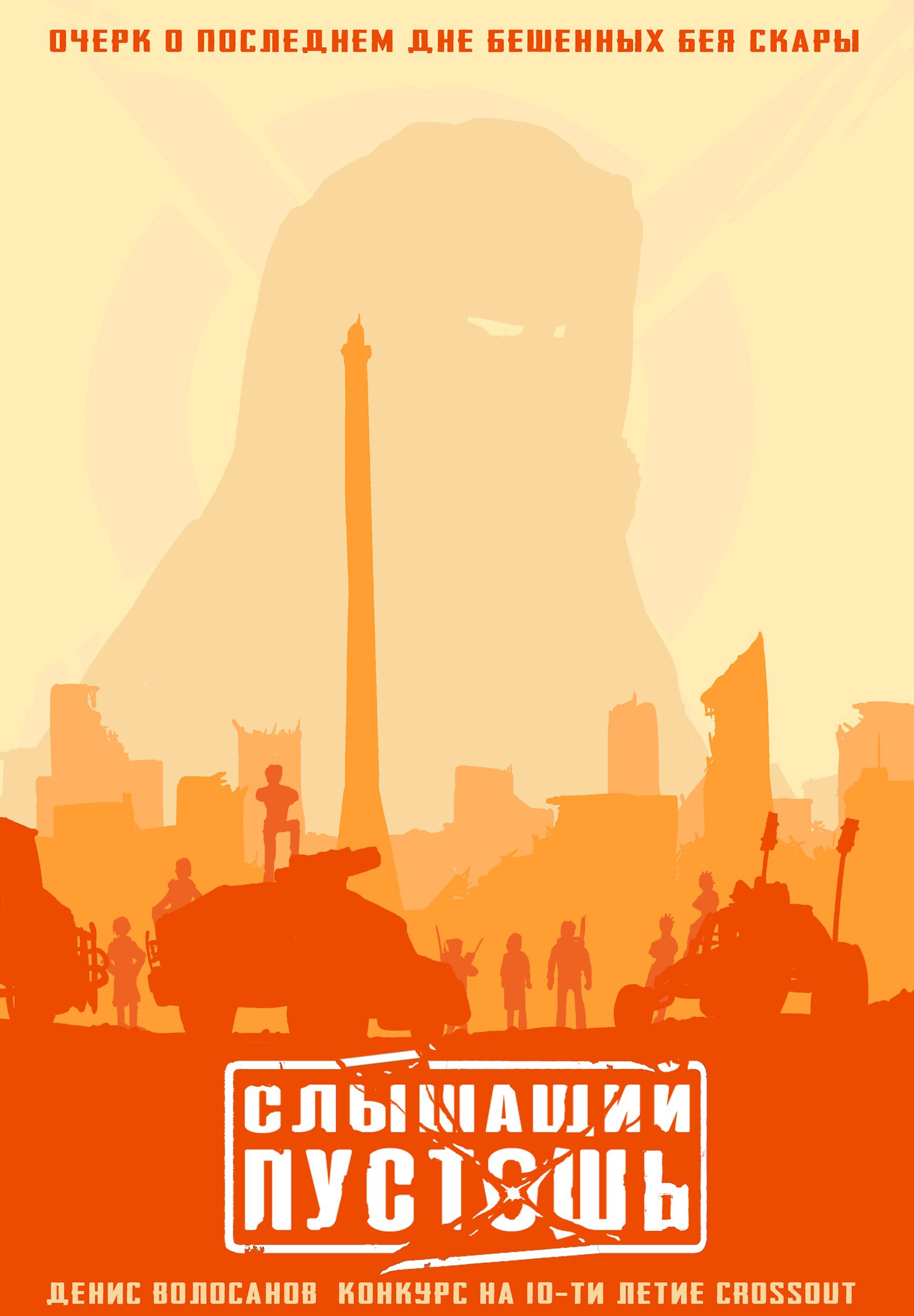 Слышащий Пустошь