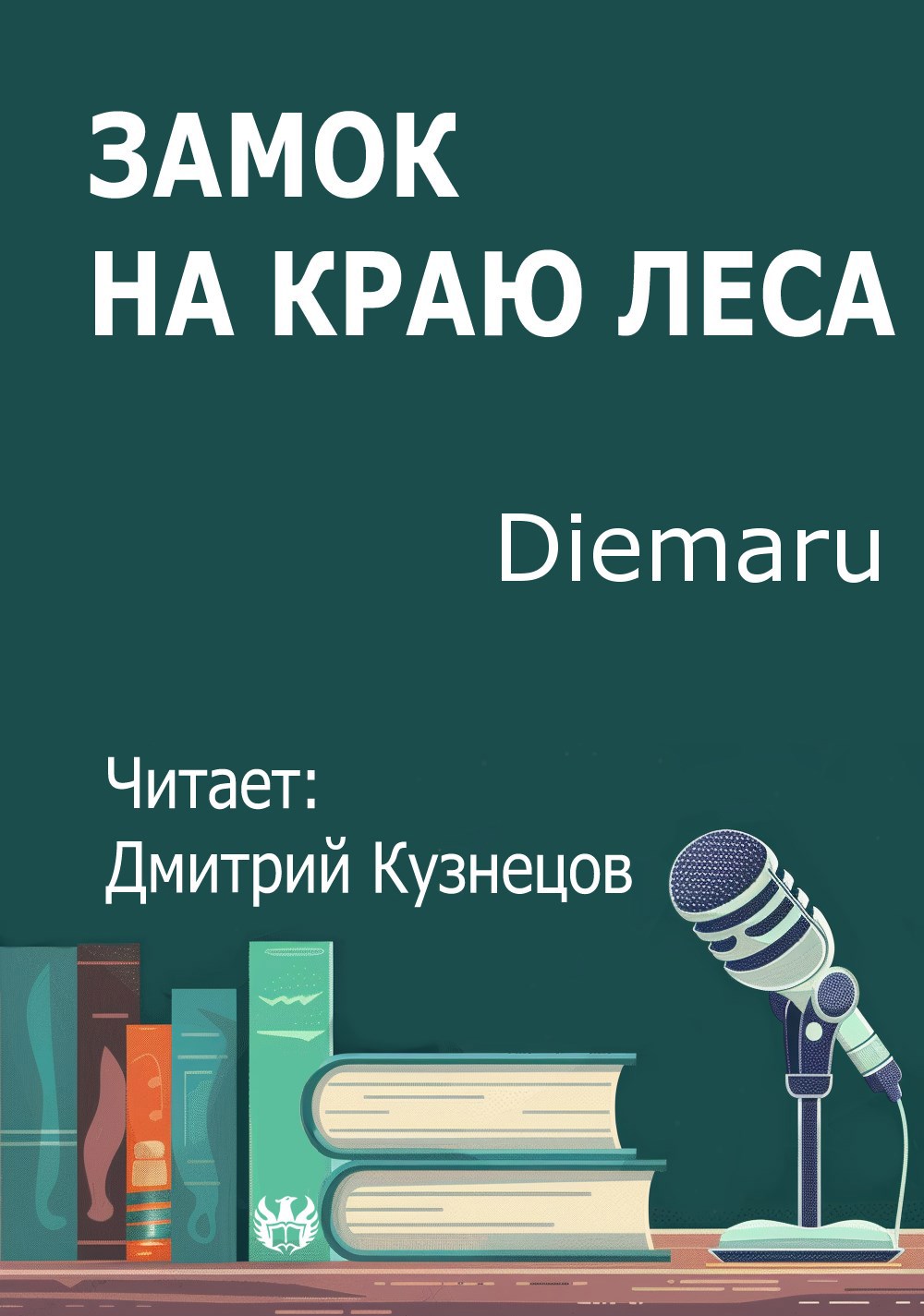 Замок на краю леса