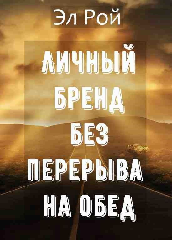 Личный бренд без перерыва на обед