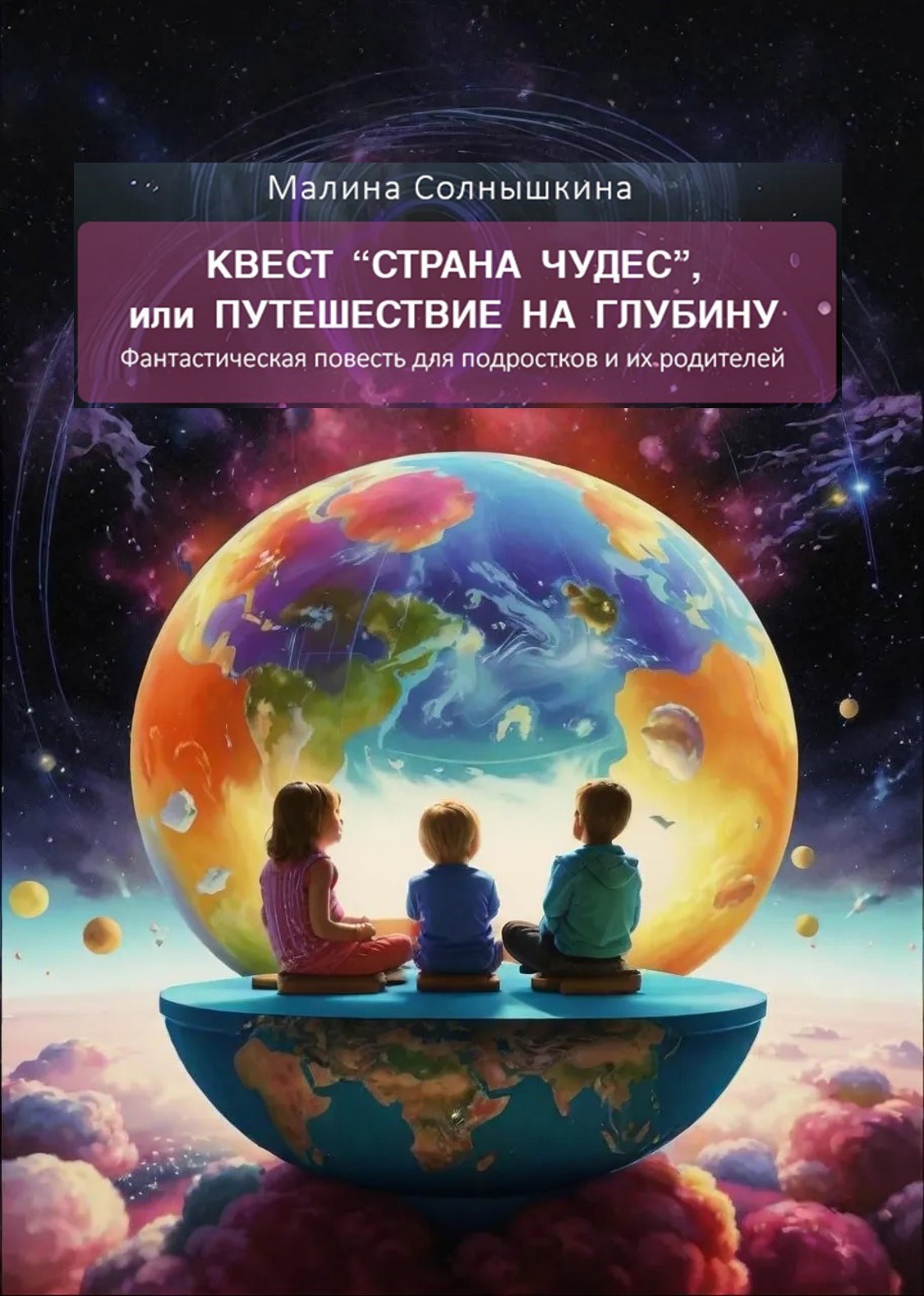 Квест "Страна Чудес", или Путешествие на глубину