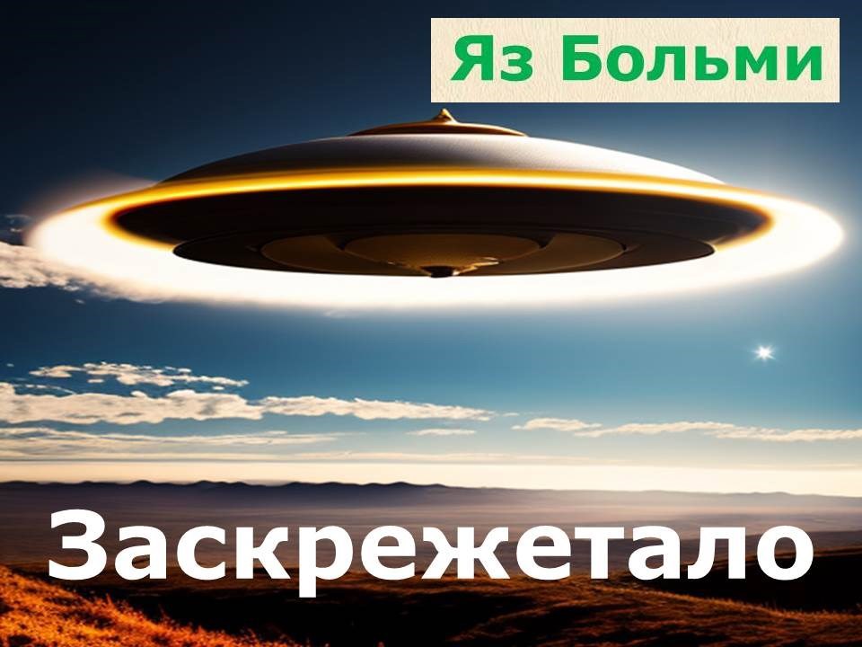 Заскрежетало