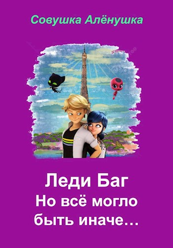 Леди Баг. Но всё могло быть иначе...