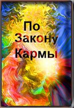 По закону Кармы