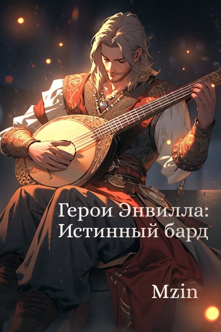 Герои Энвилла Истинный бард