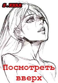 Посмотреть вверх