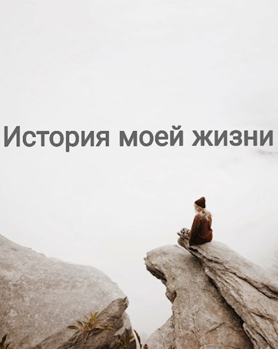История моей жизни