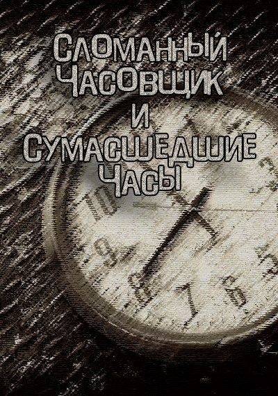 Сломанный Часовщик и Сумасшедшие Часы