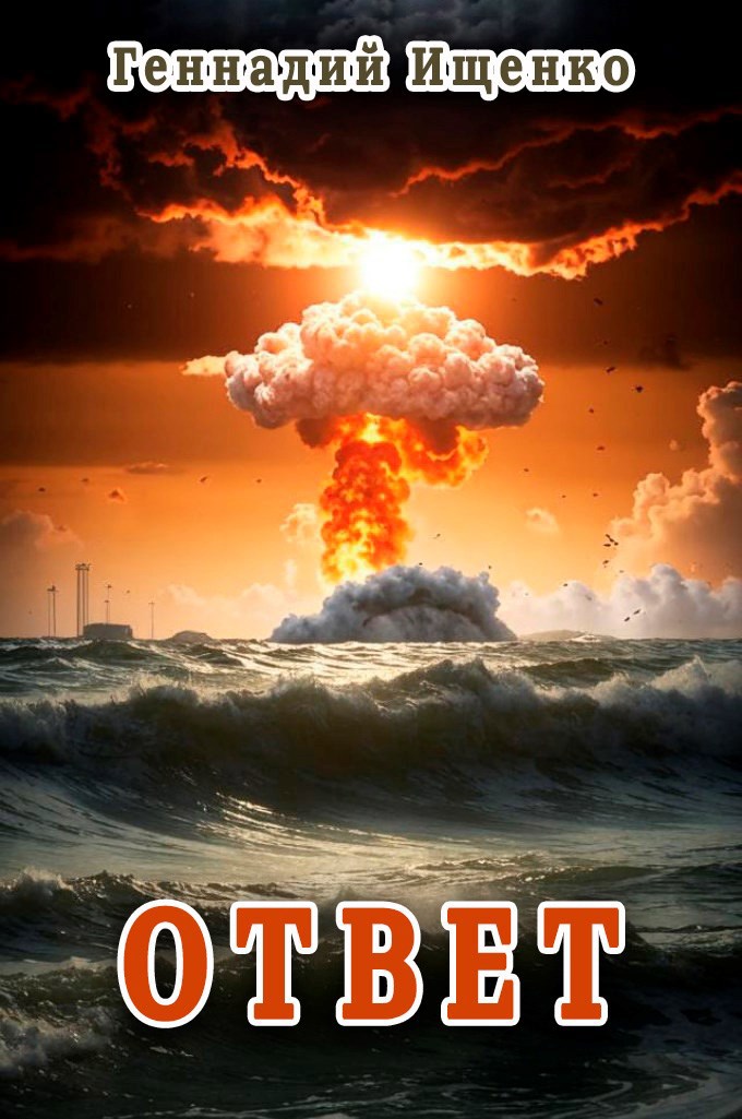 Ответ