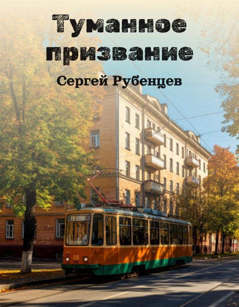 Туманное призвание