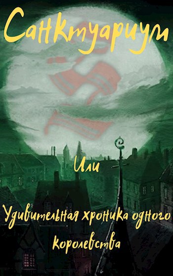 Санктуариум или Удивительная хроника одного королевства