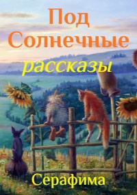 ПодСолнечные рассказы