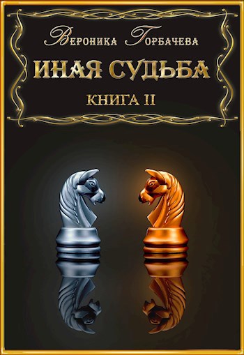 Иная судьба. Книга2