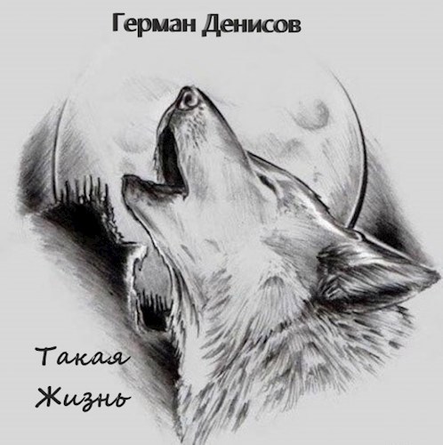 Такая жизнь