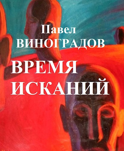 Время Исканий