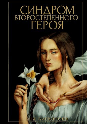 Синдром второстепенного героя